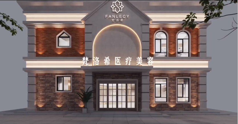 伊犁梵洛希醫(yī)療美容診所