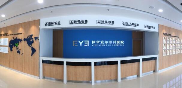 伊犁愛爾眼科醫(yī)院