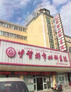 伊犁都市婦科醫(yī)院私密整形科