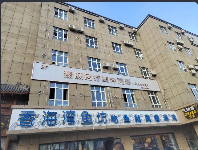奎屯臻顏醫(yī)療美容門診部