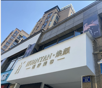 長(zhǎng)興煥顏醫(yī)療美容診所