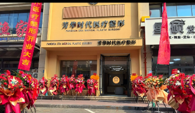 日照芳華時代醫(yī)療美容診所