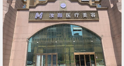 莒縣汝顏醫(yī)療美容診所