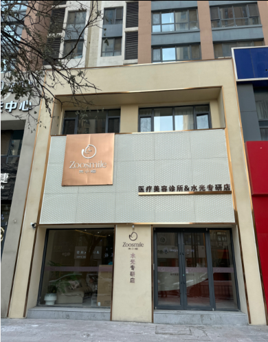 呼和浩特朱小喵醫(yī)療美容診所