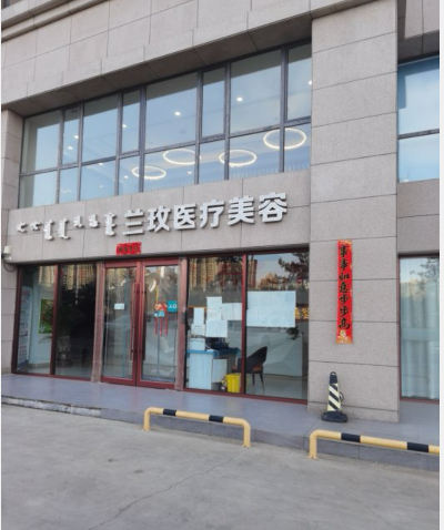 呼和浩特蘭玫醫(yī)療美容門診部