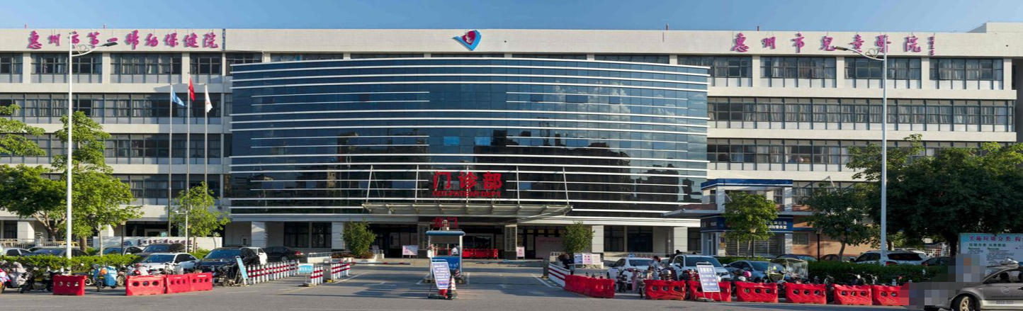 惠州市第一婦幼保健院醫(yī)療美容科