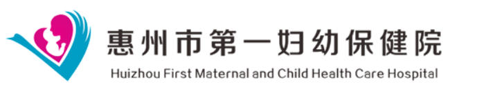 惠州市第一妇幼保健院医疗美容科