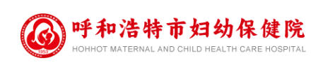 呼和浩特市妇幼保健院皮肤美容科