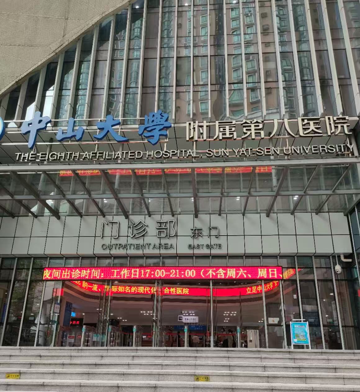 中山大學(xué)附屬第八醫(yī)院皮膚美容科