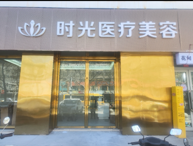 喀什時(shí)光醫(yī)療美容診所