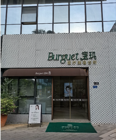 東莞寶璣醫(yī)療美容診所