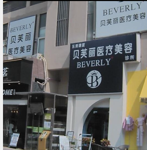 東莞貝芙麗醫(yī)療美容診所