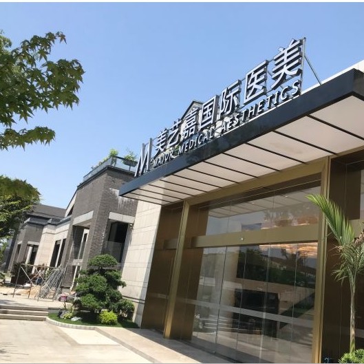 杭州美藝嘉醫(yī)療美容門診部