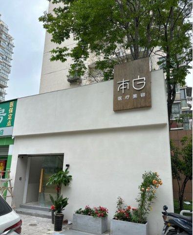 無錫本白醫(yī)療美容診所