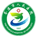 岑溪市人民医院烧伤整形外科