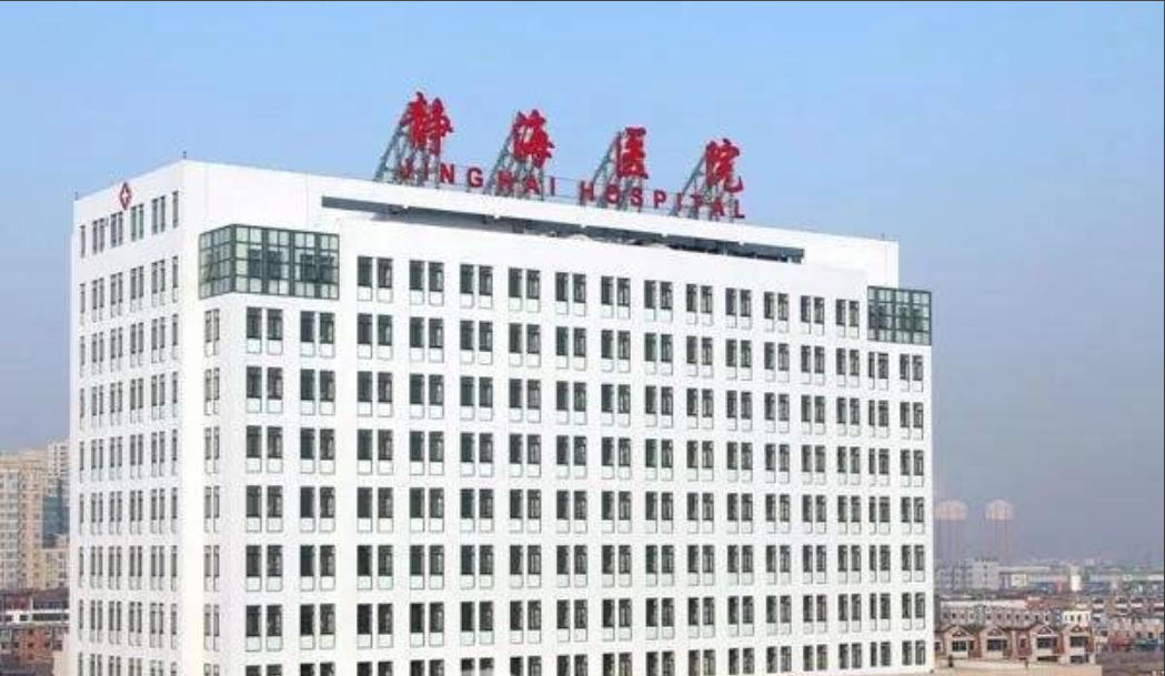 天津市靜海區(qū)醫(yī)院皮膚美容科