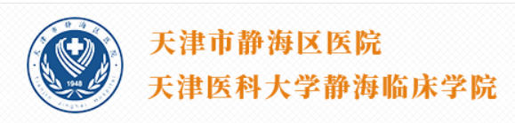 天津市静海区医院皮肤美容科