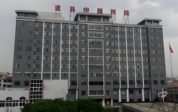 道縣中醫(yī)醫(yī)院皮膚美容科