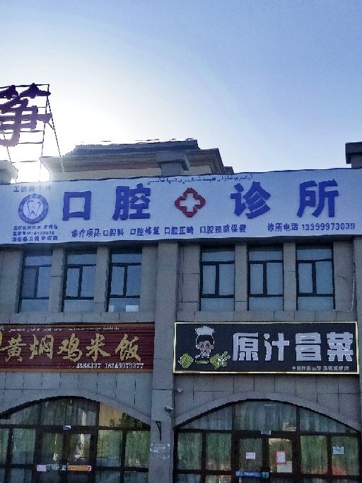 溫宿王妍懿口腔診所