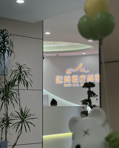 合肥起美醫(yī)療美容診所