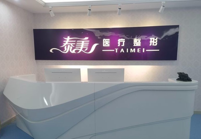 德州泰美醫(yī)療美容門診部