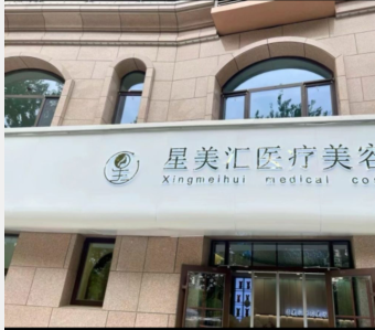德州星美匯醫(yī)療美容診所