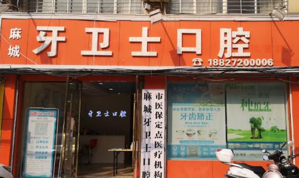 麻城牙衛(wèi)士口腔診所