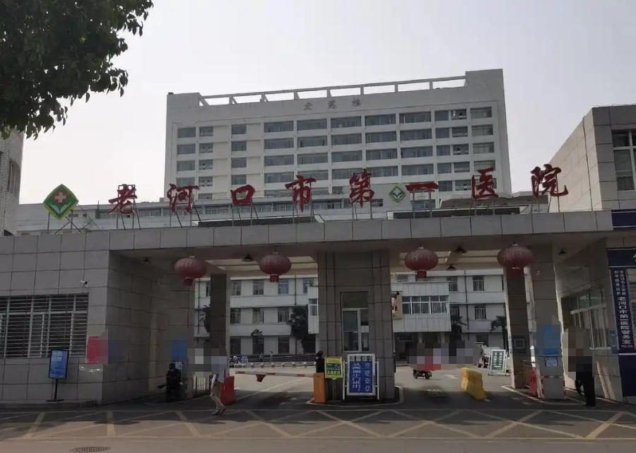 老河口市第一醫(yī)院皮膚美容科