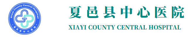 夏邑县中心医院烧伤整形科