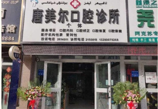阿克蘇唐美爾口腔?？崎T診部
