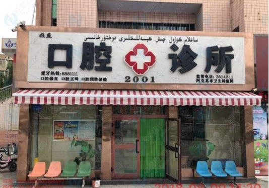 阿克蘇姬燕口腔診所