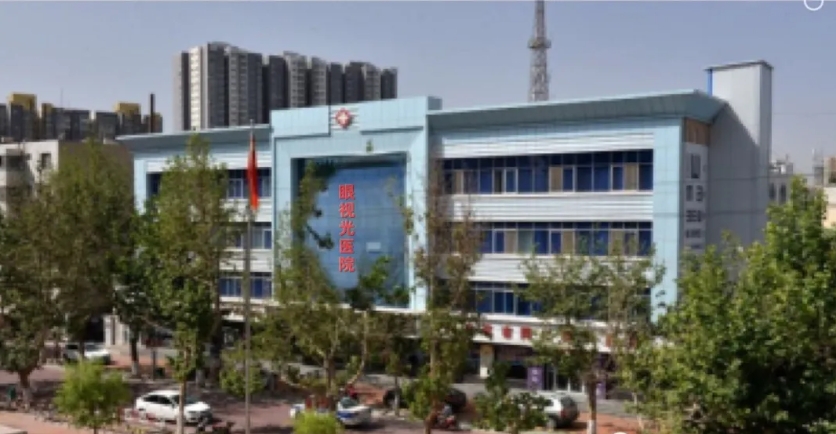 阿克蘇眼視光醫(yī)院