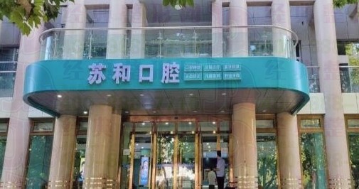 阿克蘇蘇和口腔醫(yī)院