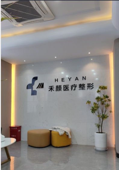 連云港禾顏醫(yī)療美容診所