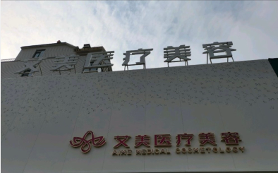 葫蘆島艾美醫(yī)療美容診所