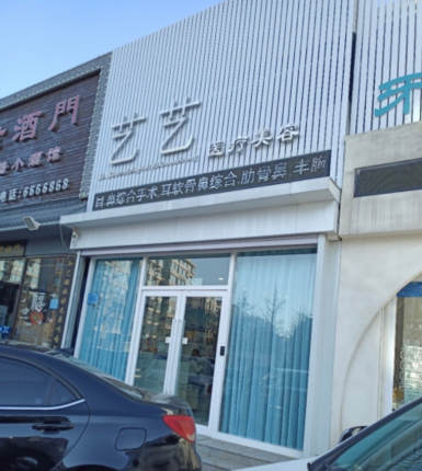 葫蘆島藝藝醫(yī)療美容診所