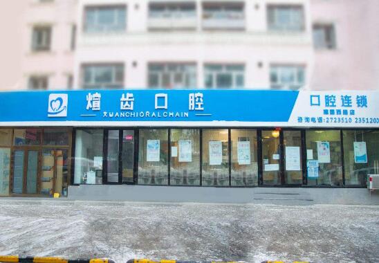 昌吉煊齒口腔診所