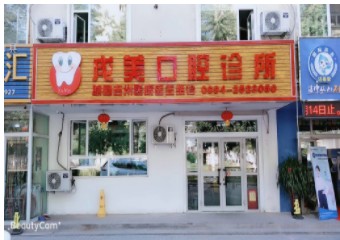 昌吉戌美口腔診所