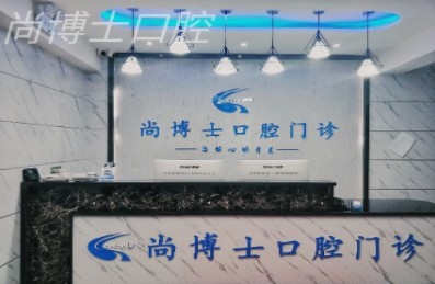 昌吉尚連恩口腔診所