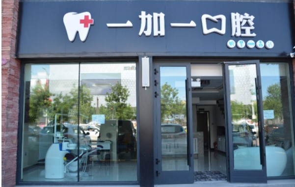 昌吉一加一口腔診所