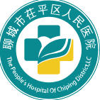 聊城茌平区人民医院医疗美容科