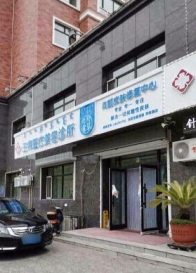 阿榮旗王偉醫(yī)療美容診所