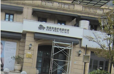 海寧海美高醫(yī)療美容診所