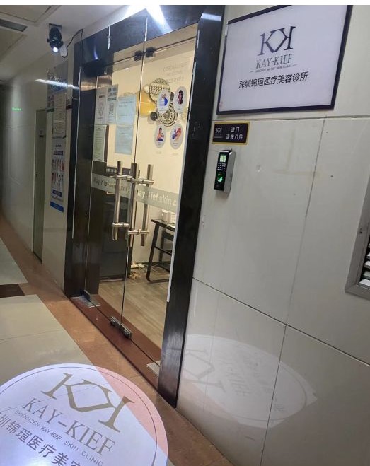 深圳錦瑄醫(yī)療美容診所