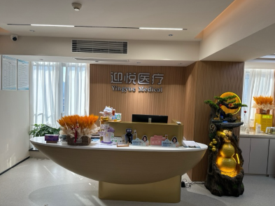 深圳迎悅醫(yī)療美容診所