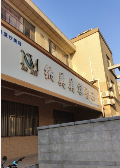 聊城納美醫(yī)療美容診所