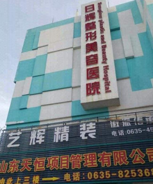 聊城日輝整形美容醫(yī)院