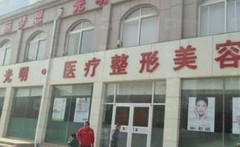 聊城光明醫(yī)療美容門診部
