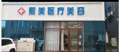莘縣熙美醫(yī)療美容診所