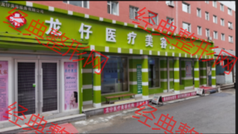公主嶺金寶醫(yī)療美容診所